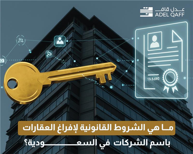 الشروط القانونية لإفراغ العقارات باسم الشركات في السعودية | دليل شامل